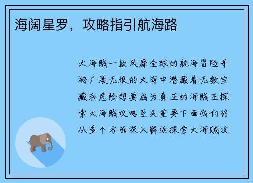 海阔星罗，攻略指引航海路