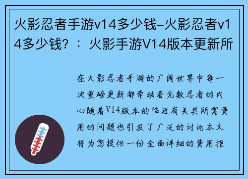 火影忍者手游v14多少钱-火影忍者v14多少钱？：火影手游V14版本更新所需费用详解