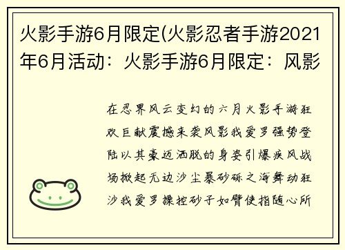 火影手游6月限定(火影忍者手游2021年6月活动：火影手游6月限定：风影我爱罗豪迈来袭，踏砂狂舞引爆疾风战场)