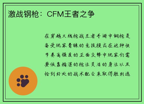 激战钢枪：CFM王者之争