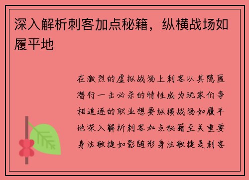 深入解析刺客加点秘籍，纵横战场如履平地