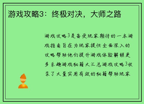 游戏攻略3：终极对决，大师之路