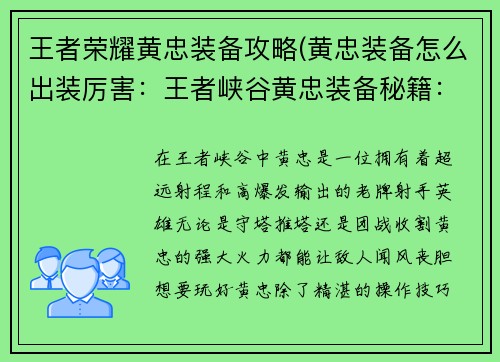 王者荣耀黄忠装备攻略(黄忠装备怎么出装厉害：王者峡谷黄忠装备秘籍：炮轰八方，所向披靡)