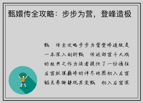 甄嬛传全攻略：步步为营，登峰造极