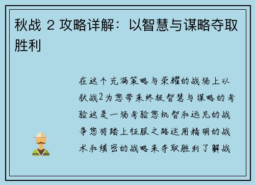 秋战 2 攻略详解：以智慧与谋略夺取胜利