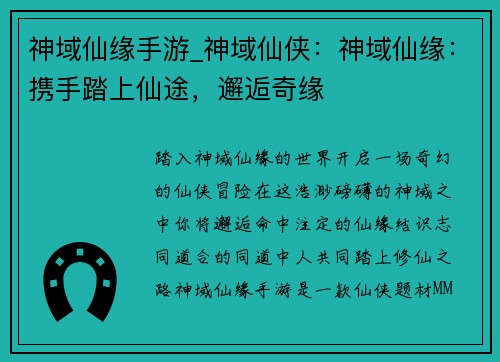 神域仙缘手游_神域仙侠：神域仙缘：携手踏上仙途，邂逅奇缘