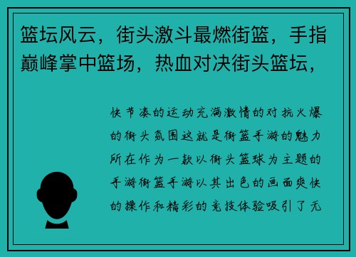 篮坛风云，街头激斗最燃街篮，手指巅峰掌中篮场，热血对决街头篮坛，我的主场热血沸腾，街篮争锋