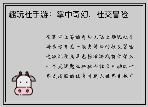 趣玩社手游：掌中奇幻，社交冒险