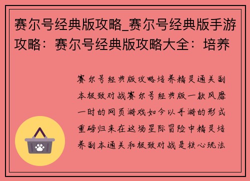 赛尔号经典版攻略_赛尔号经典版手游攻略：赛尔号经典版攻略大全：培养精灵、通关副本、极致对战