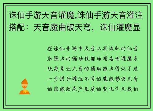 诛仙手游天音灌魔,诛仙手游天音灌注搭配：天音魔曲破天穹，诛仙灌魔显威能