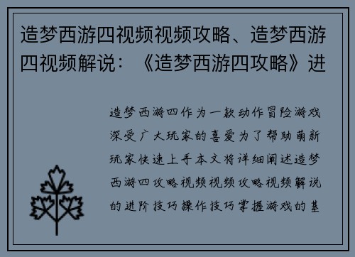 造梦西游四视频视频攻略、造梦西游四视频解说：《造梦西游四攻略》进阶技巧详解，萌新必看