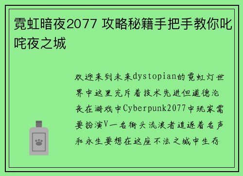 霓虹暗夜2077 攻略秘籍手把手教你叱咤夜之城