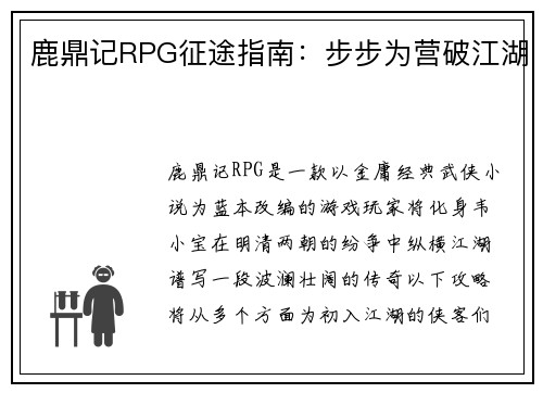 鹿鼎记RPG征途指南：步步为营破江湖