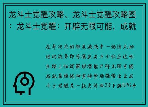 龙斗士觉醒攻略、龙斗士觉醒攻略图：龙斗士觉醒：开辟无限可能，成就最强战神