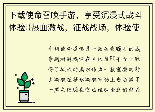 下载使命召唤手游，享受沉浸式战斗体验!(热血激战，征战战场，体验使命召唤手游！)