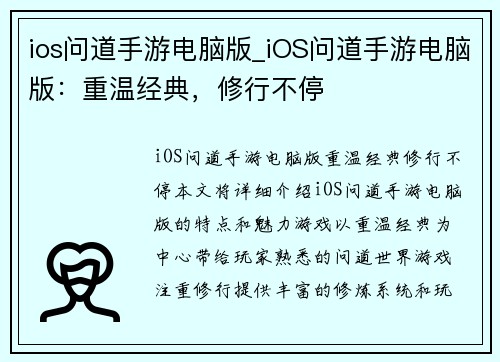 ios问道手游电脑版_iOS问道手游电脑版：重温经典，修行不停