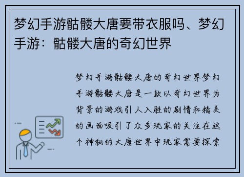 梦幻手游骷髅大唐要带衣服吗、梦幻手游：骷髅大唐的奇幻世界