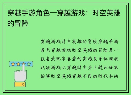 穿越手游角色—穿越游戏：时空英雄的冒险