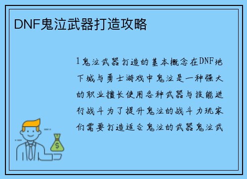 DNF鬼泣武器打造攻略