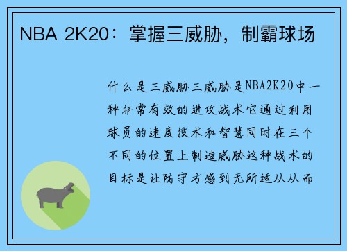 NBA 2K20：掌握三威胁，制霸球场