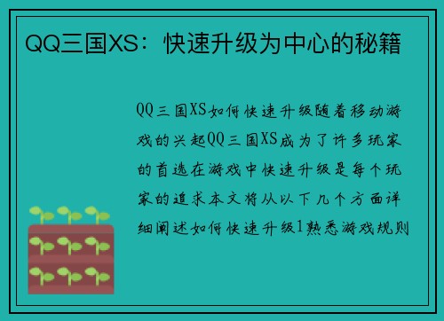 QQ三国XS：快速升级为中心的秘籍