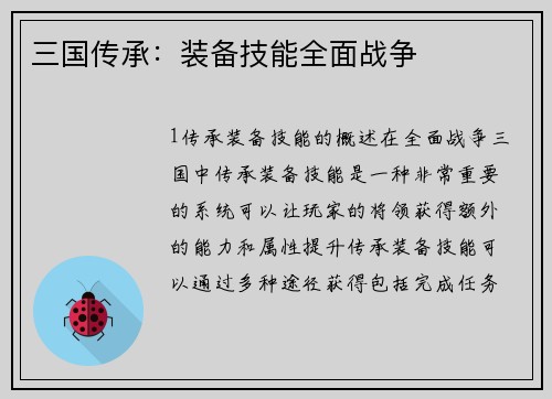 三国传承：装备技能全面战争