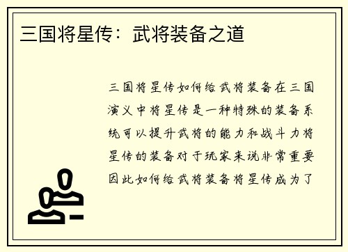 三国将星传：武将装备之道