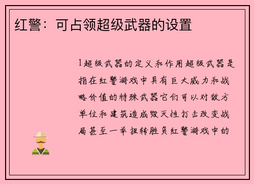 红警：可占领超级武器的设置