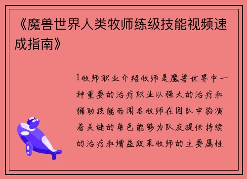 《魔兽世界人类牧师练级技能视频速成指南》