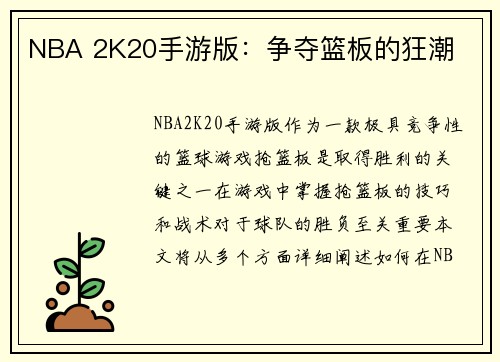 NBA 2K20手游版：争夺篮板的狂潮