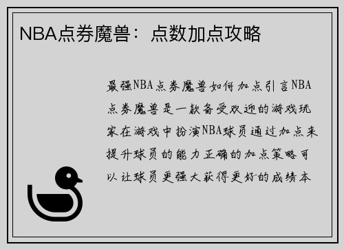 NBA点券魔兽：点数加点攻略