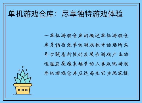 单机游戏仓库：尽享独特游戏体验