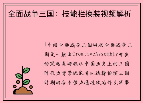 全面战争三国：技能栏换装视频解析