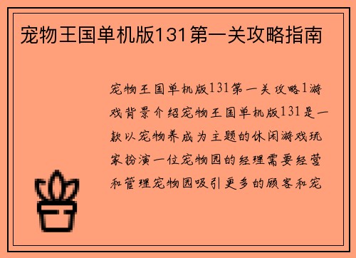 宠物王国单机版131第一关攻略指南