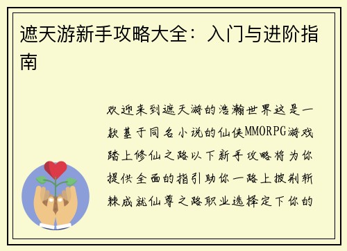 遮天游新手攻略大全：入门与进阶指南