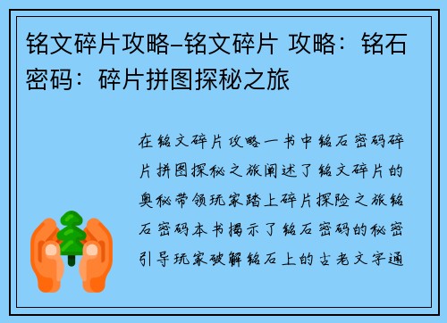 铭文碎片攻略-铭文碎片 攻略：铭石密码：碎片拼图探秘之旅