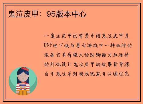 鬼泣皮甲：95版本中心