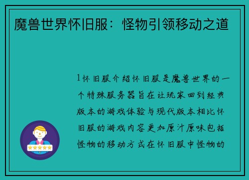 魔兽世界怀旧服：怪物引领移动之道