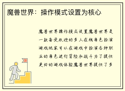 魔兽世界：操作模式设置为核心