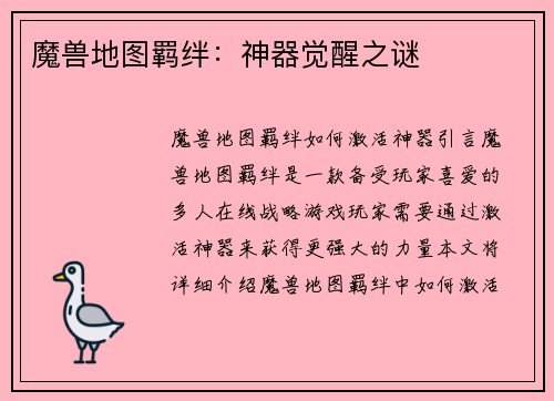 魔兽地图羁绊：神器觉醒之谜