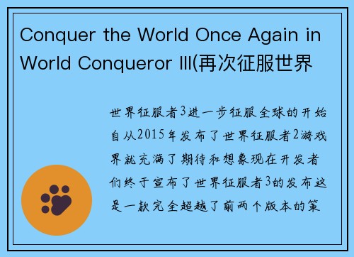 Conquer the World Once Again in World Conqueror III(再次征服世界：《世界征服者III》玩家的必读攻略)