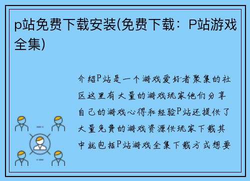 p站免费下载安装(免费下载：P站游戏全集)
