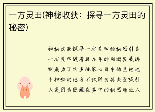 一方灵田(神秘收获：探寻一方灵田的秘密)