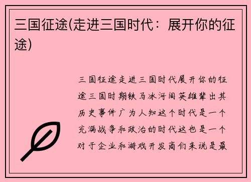 三国征途(走进三国时代：展开你的征途)