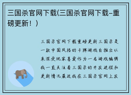 三国杀官网下载(三国杀官网下载-重磅更新！)