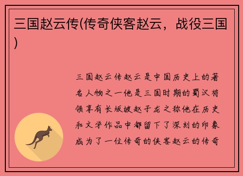 三国赵云传(传奇侠客赵云，战役三国)