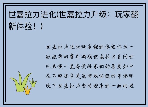 世嘉拉力进化(世嘉拉力升级：玩家翻新体验！)