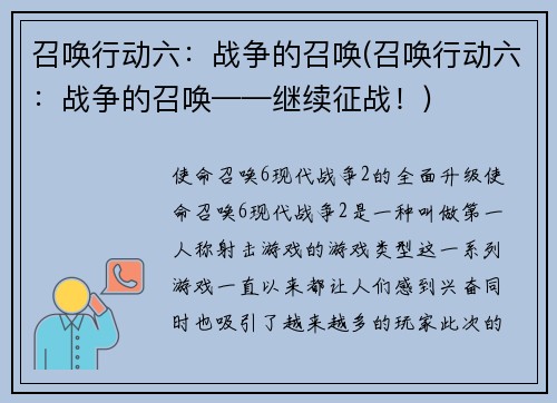 召唤行动六：战争的召唤(召唤行动六：战争的召唤——继续征战！)