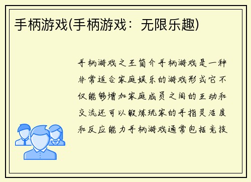 手柄游戏(手柄游戏：无限乐趣)