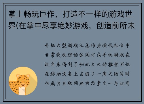 掌上畅玩巨作，打造不一样的游戏世界(在掌中尽享绝妙游戏，创造前所未有的虚拟世界)